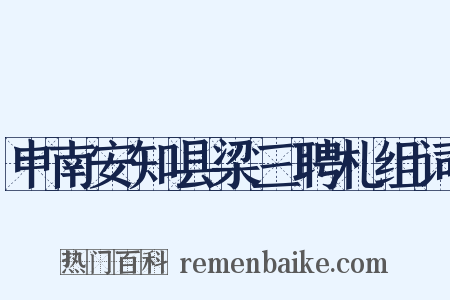 申南安知县梁三聘札组词是什么意思的图片